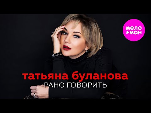 Татьяна Буланова - Рано говорить (Official Video, 2024) @MELOMAN-HIT