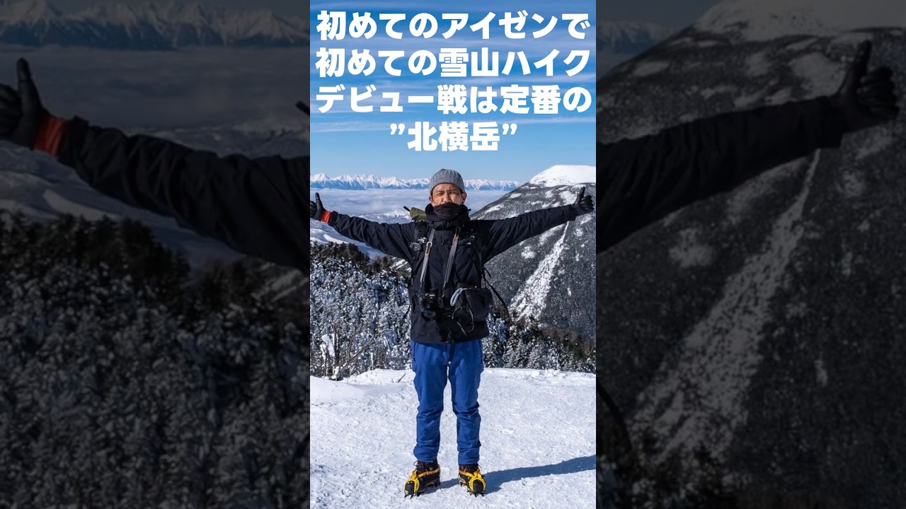 雪山ハイクデビューにおすすめの北横岳｜うれし恥ずかし初めてのアイゼン　#八ヶ岳 #北横岳 #雪山 #登山