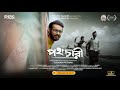 Pothochari পথচারী Bengali Short Film Arunava D Rituja D Bangla Natok RD Epic Frames