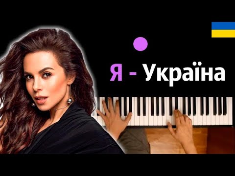 NK – Я  - Україна ● караоке | PIANO_KARAOKE ● ᴴᴰ + НОТЫ & MIDI