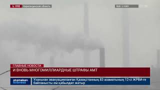 И ВНОВЬ МНОГОМИЛЛИАРДНЫЕ ШТРАФЫ АМТ