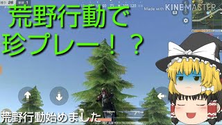 荒野行動でまさかの珍プレー！？荒野行動始めました part1