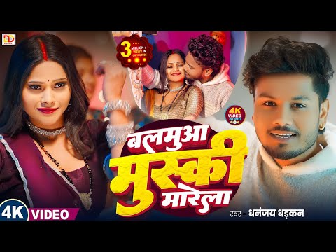 #video बलमु मुस्की मारेला || #Dhananjay_Dhadkan Brand Video Song 2025 || Balamua Muski Marela