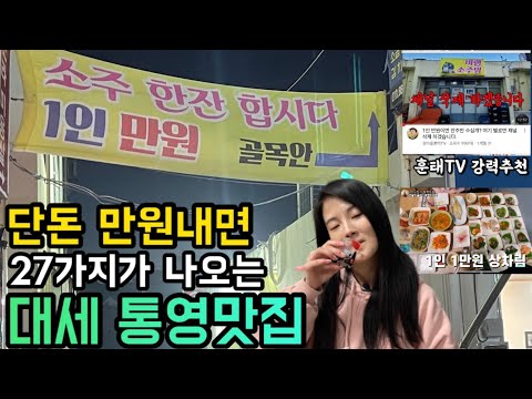 경남 통영 1인 1만원 제철 해산물 한상 실비집 바램소주방 위치공유