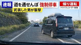 「お前、舐めてんの？俺を」煽り運転を公開したら脅迫が入りました！！　愛知県警察が捜査中の事件