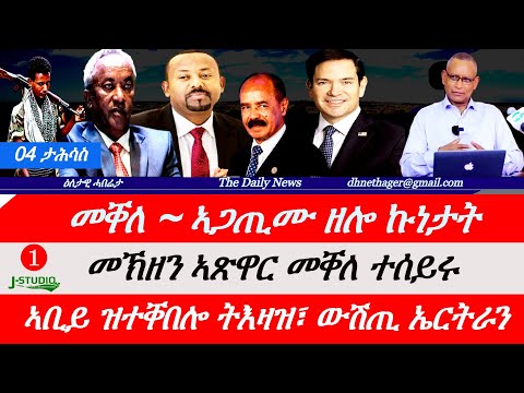 Jstudio News | 04 ታሕሳስ |  መቐለ~ ኣጋጢሙ ዘሎ ኩነታት። መኽዘን ኣጽዋር መቐለ ተሰይሩ። ኣቢይ ዝተቐበሎ ትእዛዝ። ውሽጢ ኤርትራ ፍጻመ