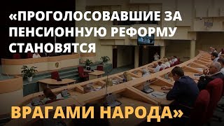 Депутат от КПРФ: За пенсионную реформу голосуют враги народа