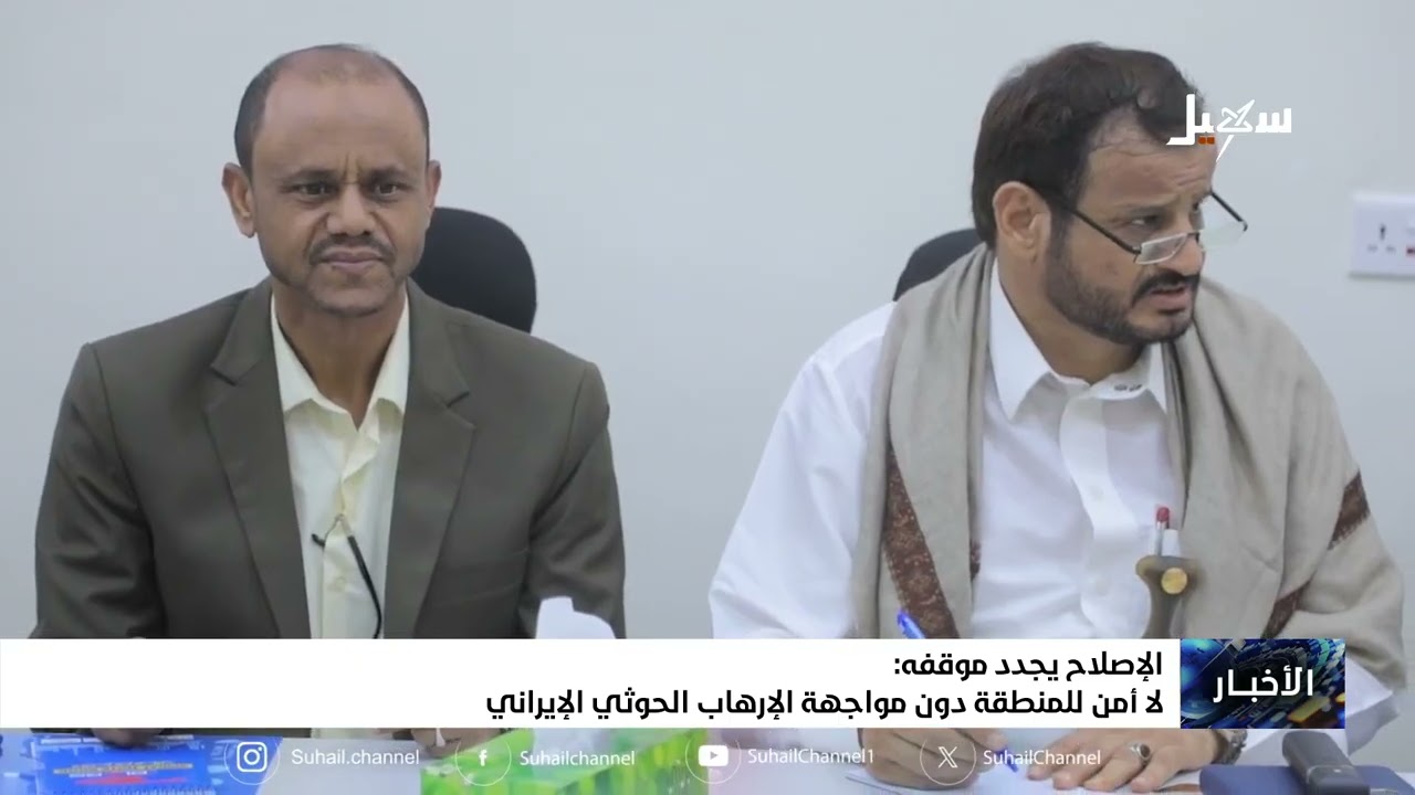 الإصلاح يجدد موقفه: لا أمن للمنطقة دون مواجهة الإرهاب الحوثي الايراني