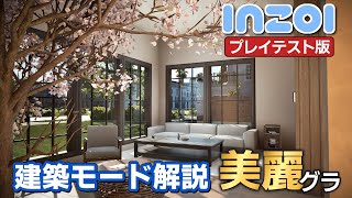【inZOI】建築モードの解説、家を建てる【開発版プレイテスト第4弾】#Ad