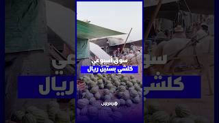 كلشي بستين ريال،الأثمنة في العروبية ماشي هيا دالمدينة..سوق حد أولاد فرج يغري المتسوقين بأسعار مناسبة thumbnail
