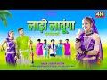 Aadivasi New Song | लाड़ी लावुंगा गांव खेड़ा वाली | Singer - Suresh Sa