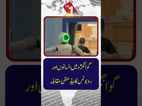 انسانوں اور روبوٹس کے مقابلے