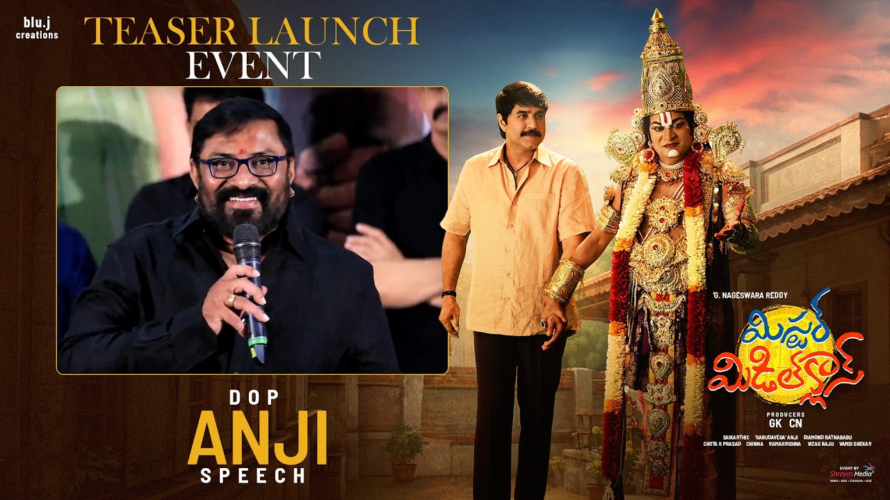మిస్టర్ మిడిల్ క్లాస్ టీజర్ విడుదల కార్యక్రమంలో డీఓపీ అంజి ప్రసంగం | శ్రీకాంత్ | శ్రేయస్ మీడియా