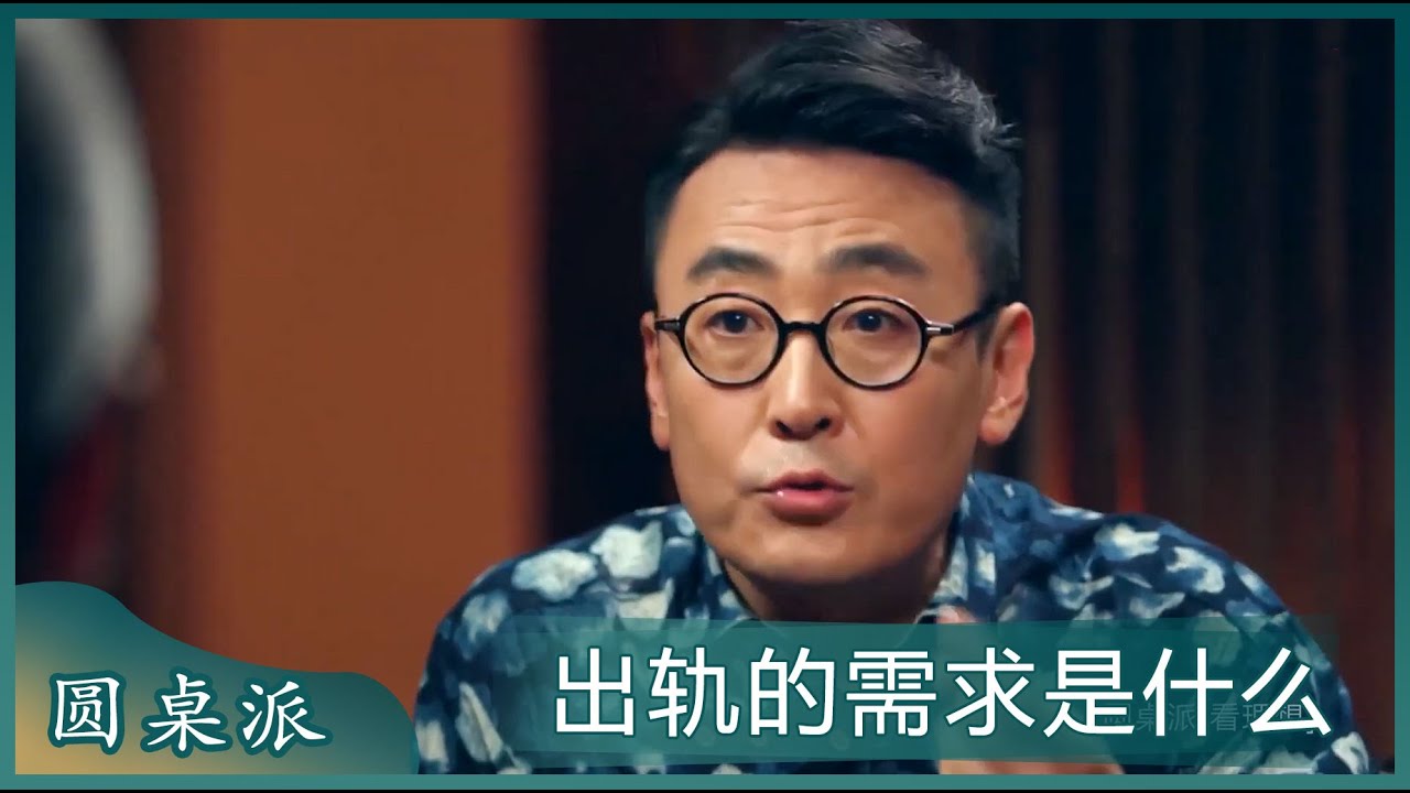出轨这件事，男性与女性的需求是什么？窦文涛：女性其实很好色！#窦文涛 #梁文道 #马未都