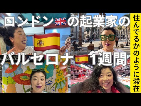 ファッションビジネス学科 【ロンドン🇬🇧起業家のバルセロナ🇪🇸旅行１週間記】人生を生きる喜びとは。長年の友達と美味しい夕食を囲み談笑、サグラダファミリア目の前のAirbnbに滞在、素敵なお買い物、暮らすように滞在。