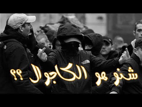 الكاجوال : التاريخ ديالو و كيفاش بان | CASUAL ULTRAS