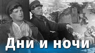 Дни и ночи (1944)