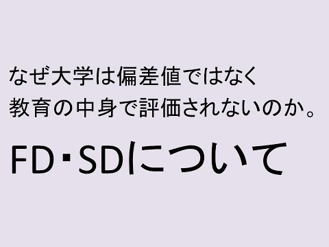 心理学科 なぜ大学は偏差値でなく教育の中身で選ばれないのか。FD・SDについて。