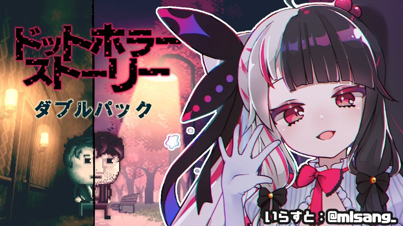 #01【ドットホラーストーリーダブルパック-】雰囲気のよいホラーゲーム【夜見れな／にじさんじ】
