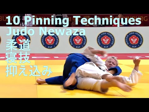 10 Pinning Techniques Judo Newaza 寝技 抑え込み 柔道