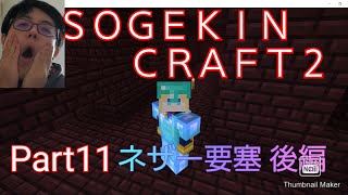 【Minecraft】SOGEKIN CRAFT2 Part11 ネザー要塞探検 後編！！