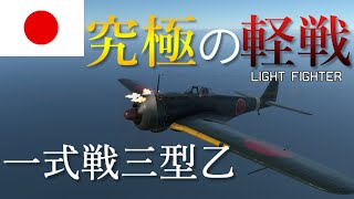 【War Thunder】お饅頭達のガチ下手空戦記#17 一式戦闘機三型乙