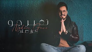 كلمات اغنية نغير جو كرار صلاح