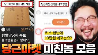 "키스 한번 해드리면 10만 원 네고 가능할까요?" 정신나간 여대생 레전드 ㅋㅋㅋㅋㅋ 개골떄리는 당근마켓 미친놈 모음집 ㅋㅋㅋㅋㅋㅋ