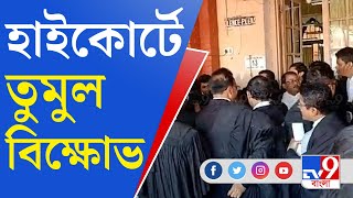 Calcutta High Court News: বিচারপতি রাজাশেখর মান্থার এজলাসের বাইরে বিক্ষোভে তৃণমূল আইনজীবীরা