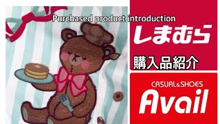 [Vlog] しまむら　アベイル購入品紹介