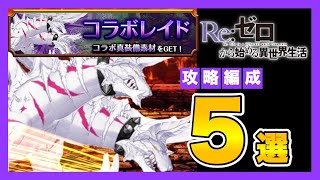 【グラサマ】《リゼロコラボ》レイドボス「ジンガルム」解説と攻略編成紹介＃557【Grand Summoners】