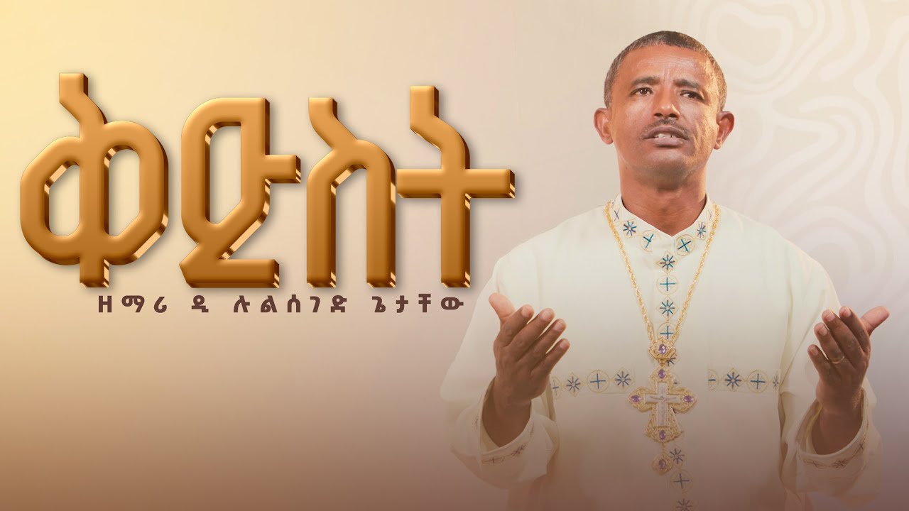 ♦️ቅዱስ በቅዳሴ ፤  ውዱስ በውዳሴ // ዲያቆን ሉልሰገድ ዐዲስ መዝሙር