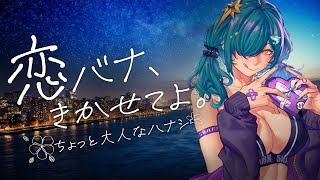 - 恋バナ、きかせてよ。大人なハナシすぺしゃる【北小路ヒスイ/にじさんじ】