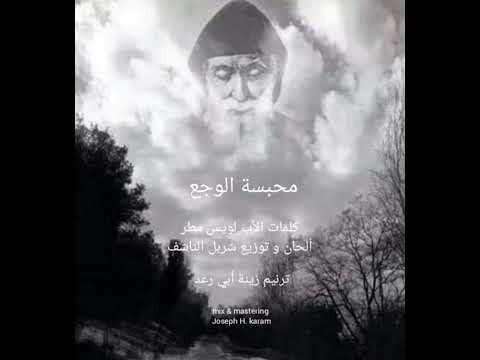 محبسة الوجع - للقديس شربل