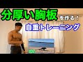【タバタ式】大胸筋が大きくなる4分間の自重トレーニング。