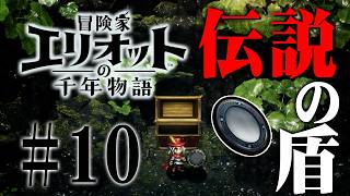 思ったのと違った伝説の盾『冒険家エリオットの千年物語』を実況プレイ #10
