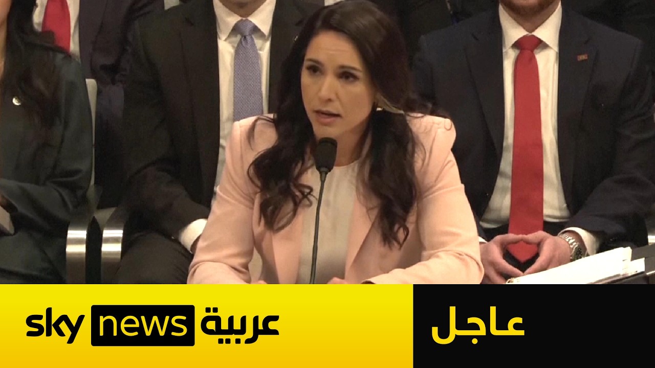 فيديو | عاجل | جلسة استماع بمجلس الشيوخ الأميركي لمديرة المخابرات الوطنية بشأن حرب إيران