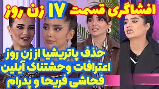 افشاگری شوکه کننده قسمت ۱۷ زن روز