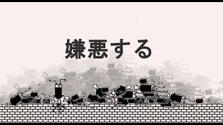 【実況】i hate this gameにホント嫌悪する