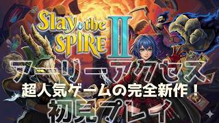 【Slay the Spire 2】出たばかりの話題作！あの神ゲーの続編！スレスパ2のアーリーアクセス版を初見プレイ！【VTuberゲーム実況】#VTuber拝師ねる