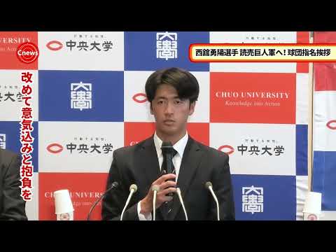 国際経済学科 Cニュース　西舘勇陽選手読売巨人軍へ！プロ野球ドラフト会議 指名挨拶