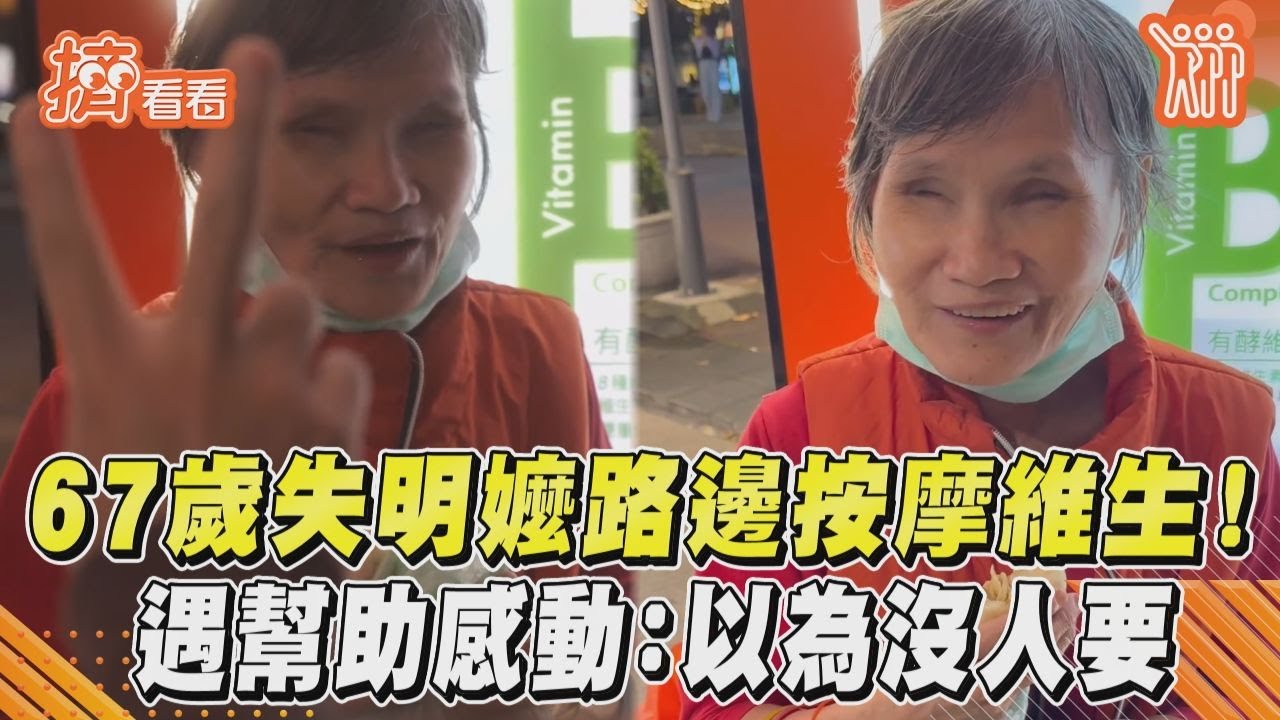 影音/67歲失明嬤路邊按摩維生! 遇幫助感動:以為沒人要