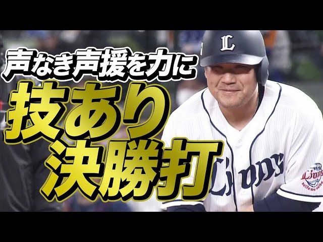 【声援を力に】ライオンズ・中村 しぶとく『技あり決勝タイムリー』