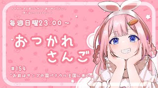 【おつかれさんご】お前はサンゴの国パナウル王国に来い　ゆるゆる定期雑談！第154回！【周央サンゴ】