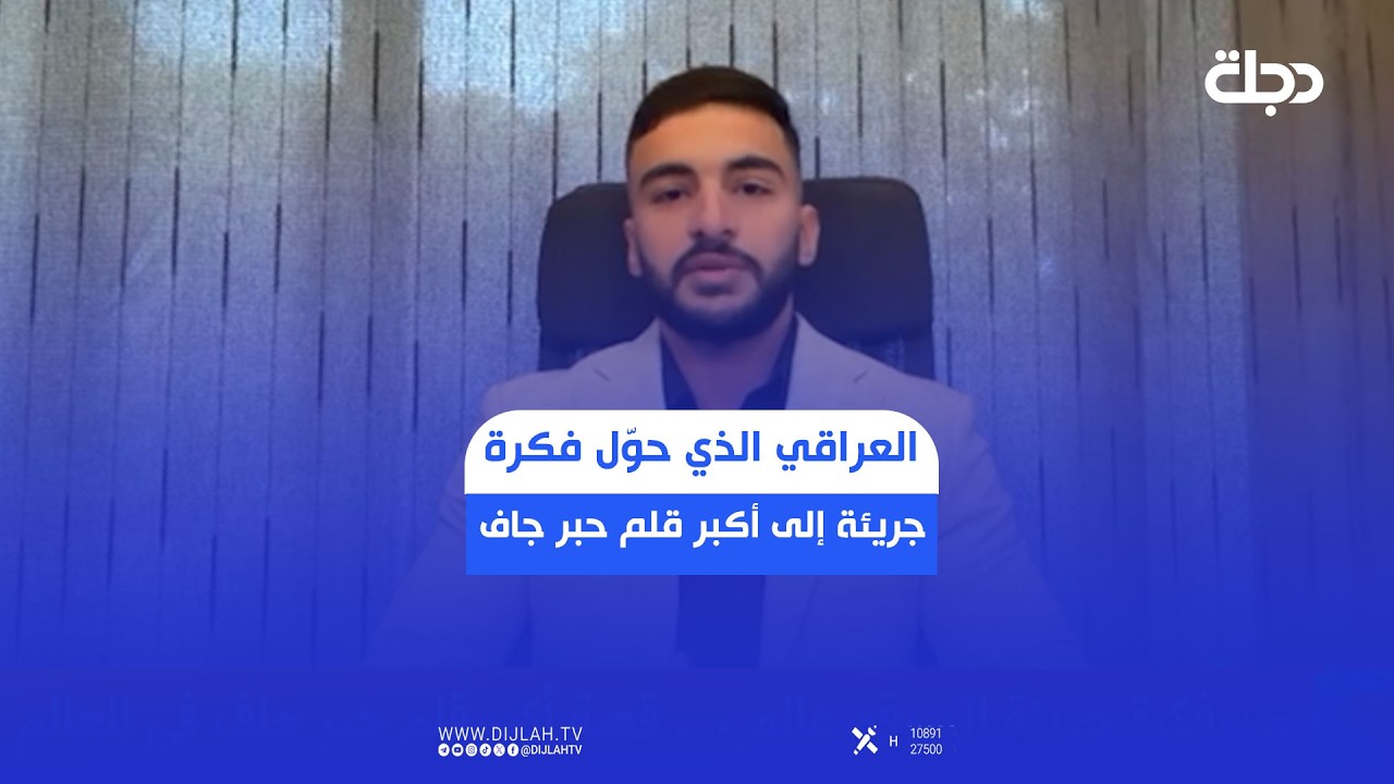فيديو | يحيى حمدان.. العراقي الذي حول فكرة جريئة إلى أكبر قلم حبر جاف في العالم