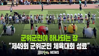 군위군민이 하나되는 장 ... 