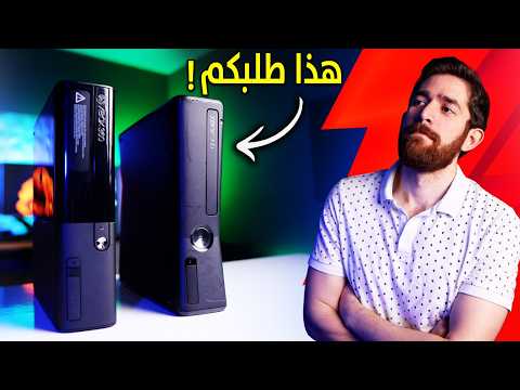 اشتريت اكسبوكس 360 مرة ثانية.. و اتورطت!