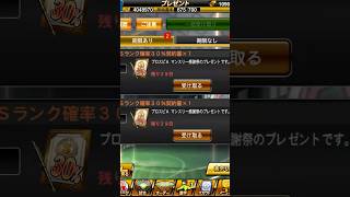 【プロスピA】マンスリー感謝祭プレゼントのSランク確率30%契約書を引く(サブ) #1279