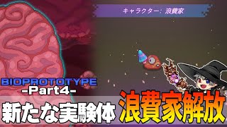 4【プレイ動画】脳に臓器や器官を繋いで強くなれ【BIOPROTOTYPE】