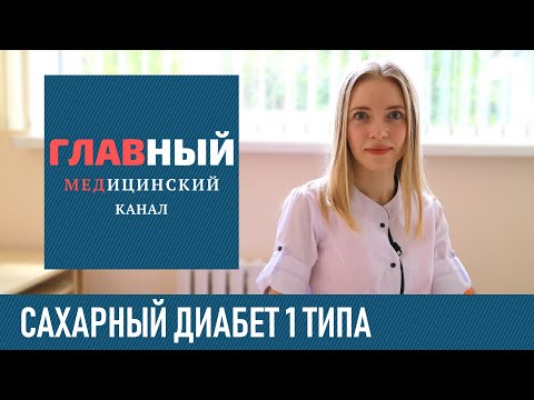 Сахарный Диабет 1 типа: симптомы, лечение и диета. Можно ли вылечить сахарный диабет